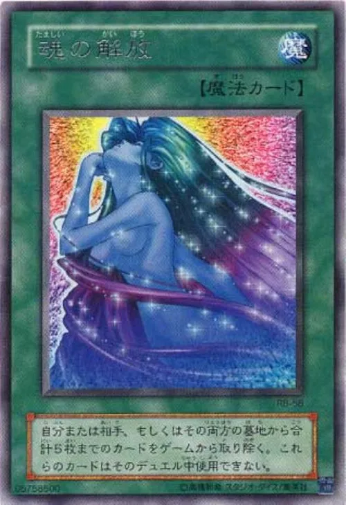 魂の解放