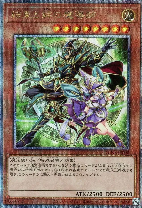 結束と絆の魔導師