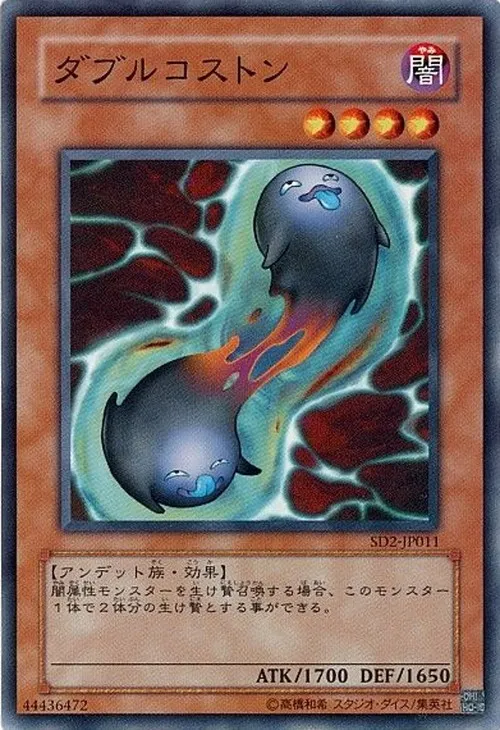 ダブルコストン