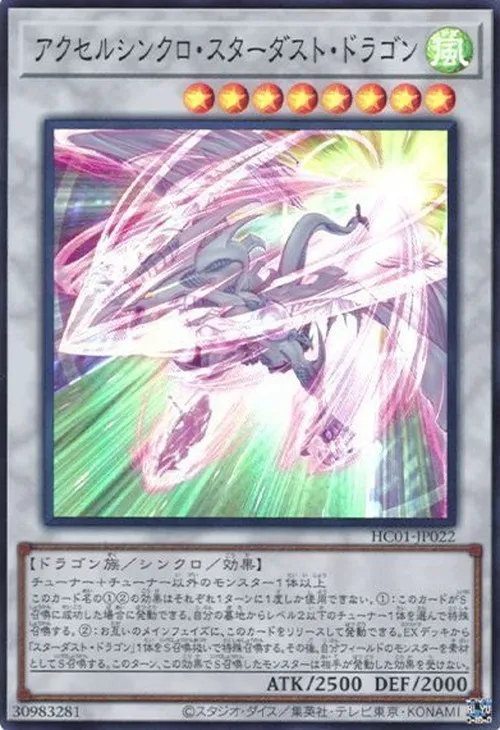 アクセルシンクロ・スターダスト・ドラゴン