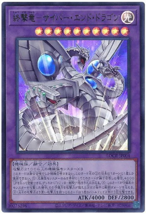 終撃竜－サイバー・エンド・ドラゴン
