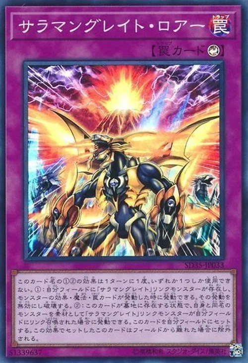 サラマングレイト・ロアー