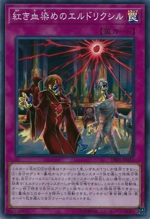 紅き血染めのエルドリクシル