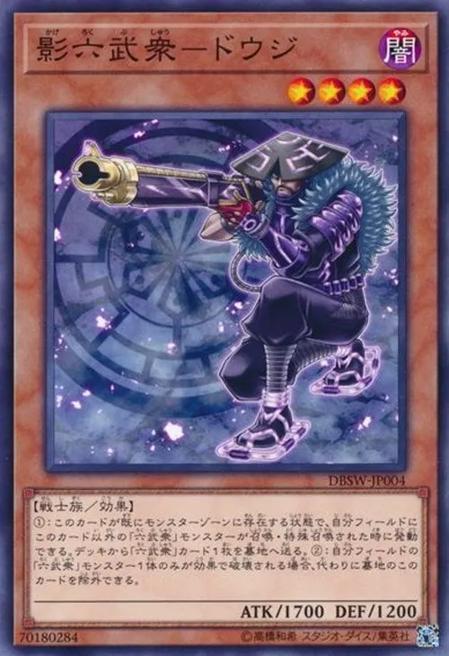 影六武衆-ドウジ