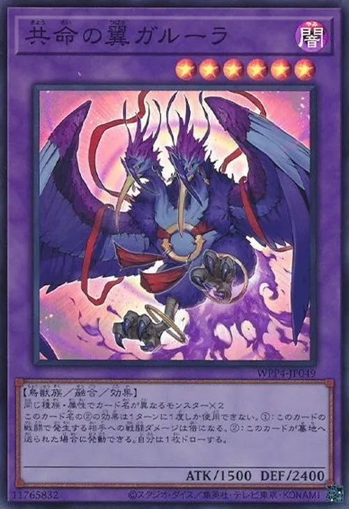 共命の翼ガルーラ