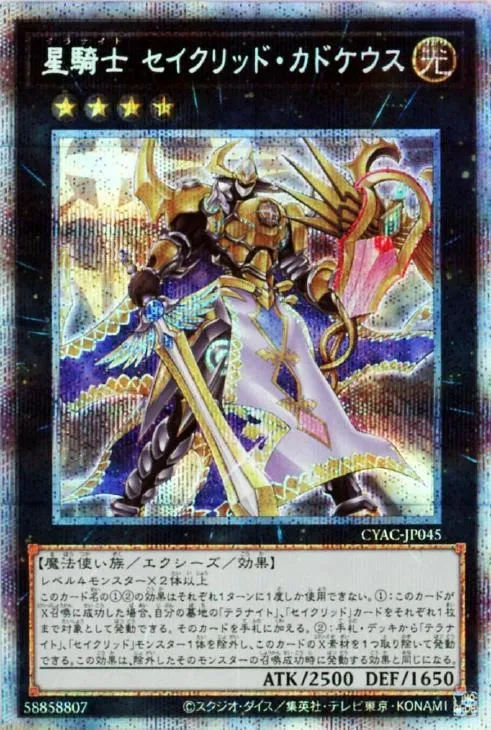 星騎士 セイクリッド・カドケウス