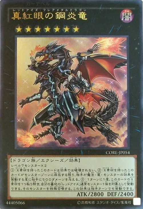 真紅眼の鋼炎竜