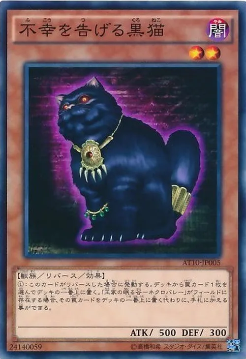 不幸を告げる黒猫