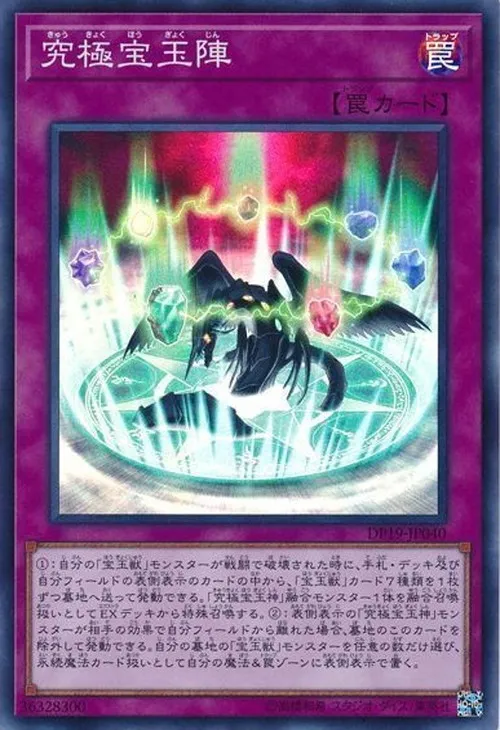 究極宝玉陣