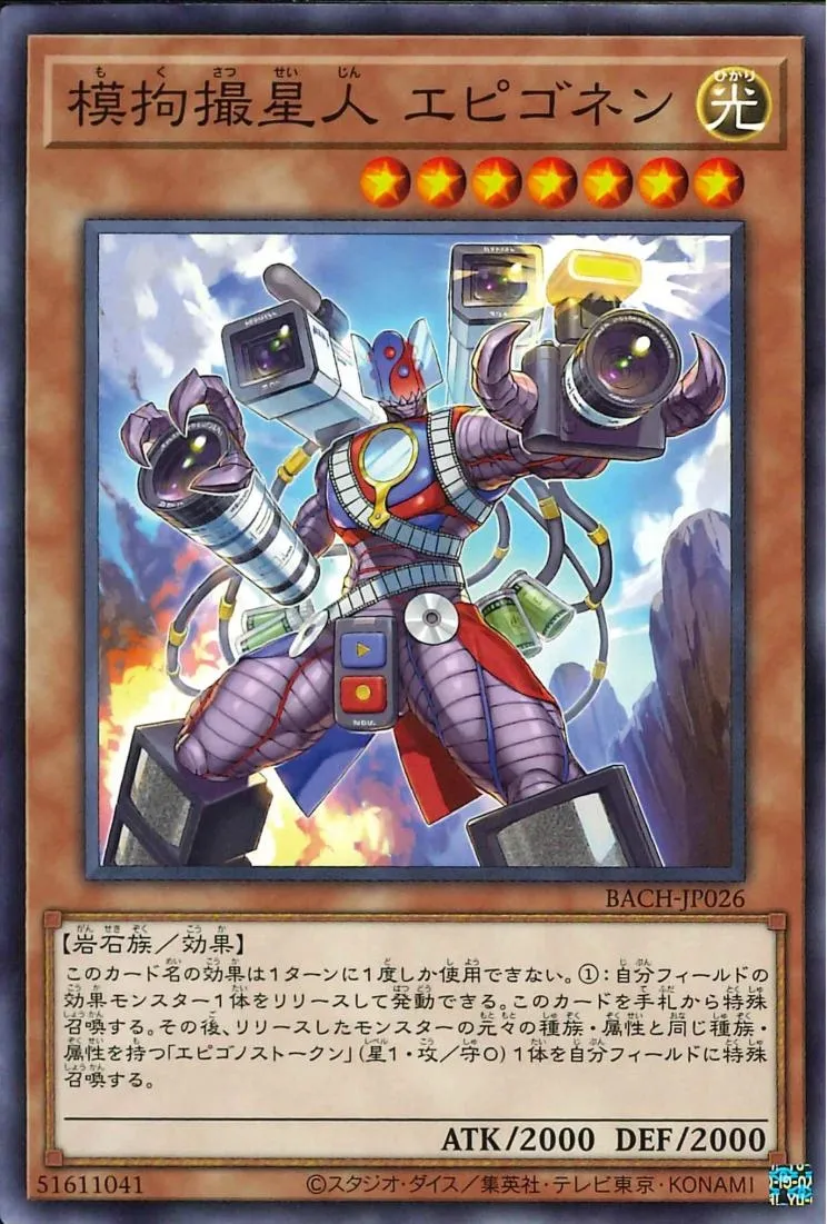 模拘撮星人 エピゴネン