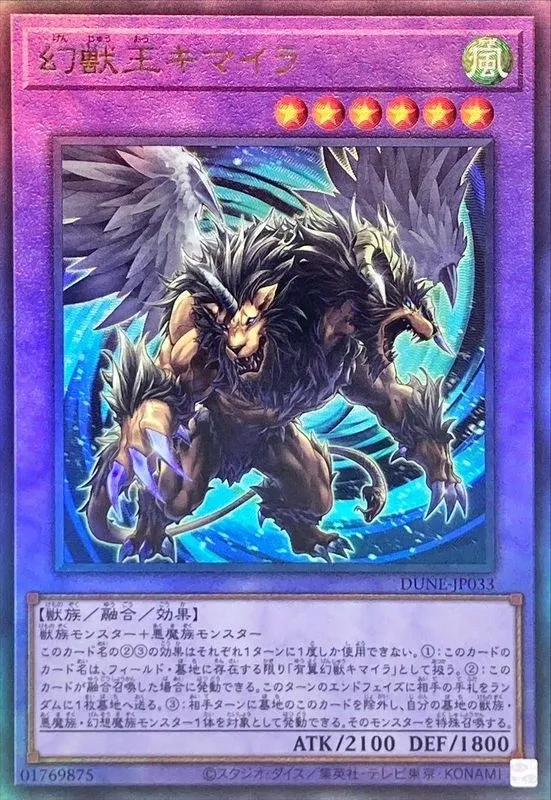 幻獣王キマイラ