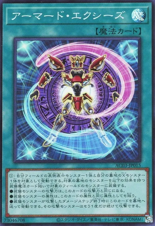アーマード・エクシーズ
