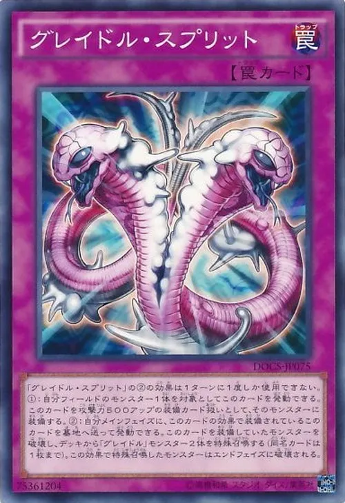 グレイドル・スプリット
