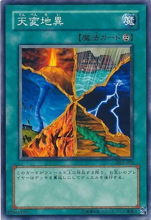 天変地異