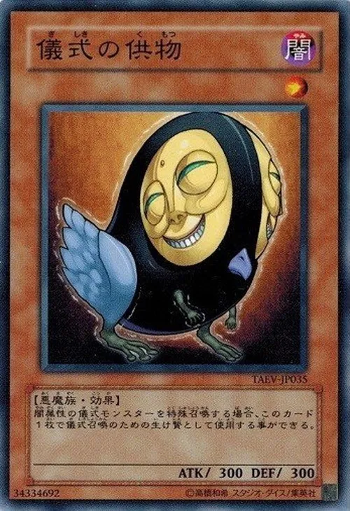 儀式の供物