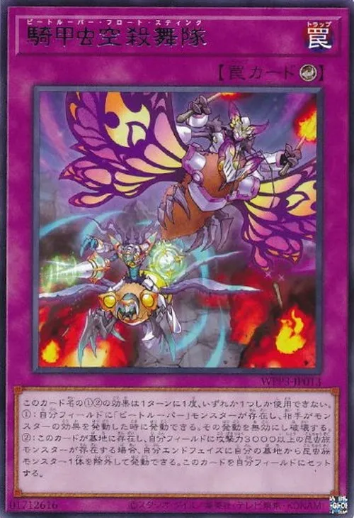 騎甲虫空殺舞隊