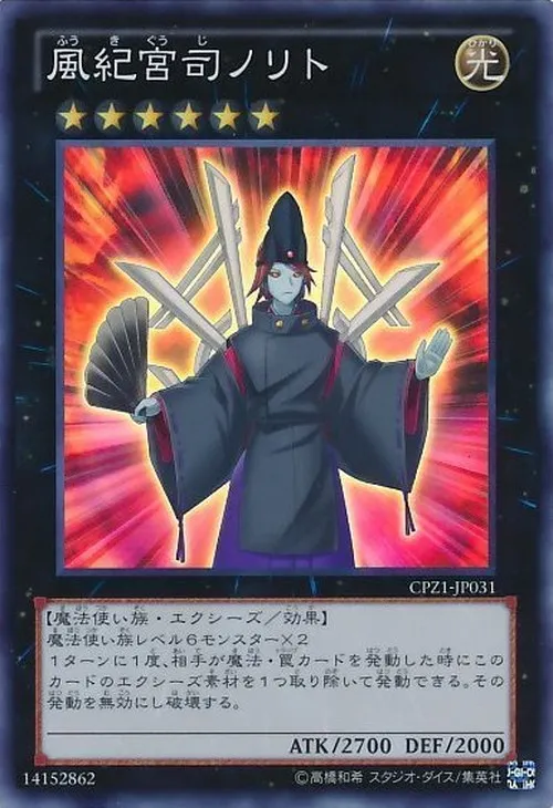 風紀宮司ノリト