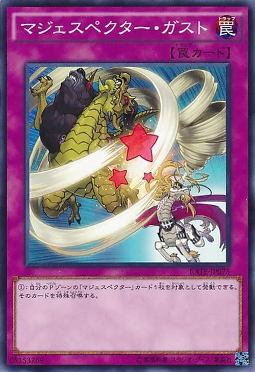 マジェスペクター・ガスト