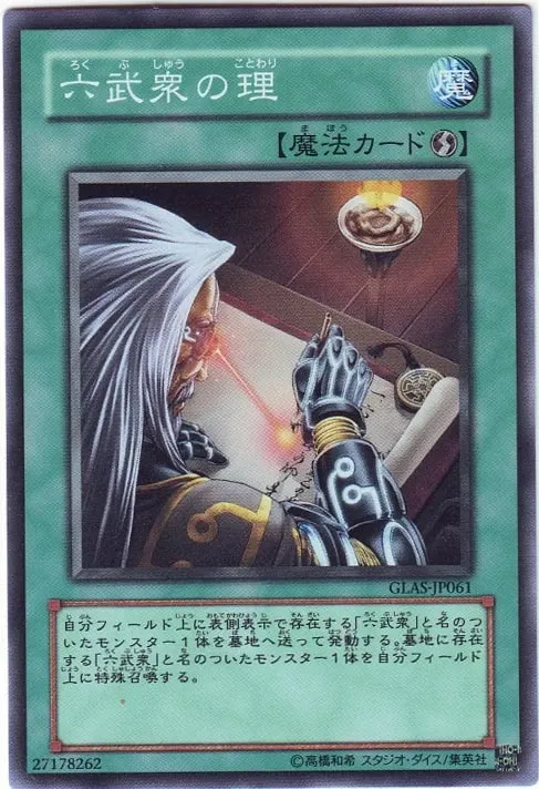 六武衆の理