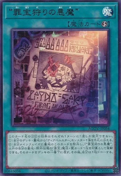 “罪宝狩りの悪魔”