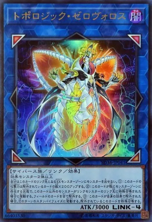 トポロジック・ゼロヴォロス