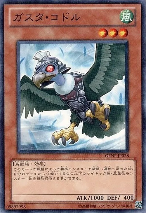 ガスタ・コドル