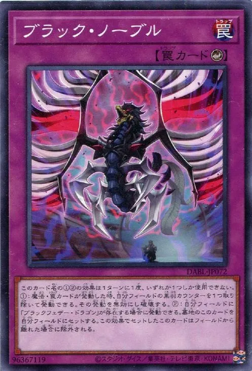 ブラック・ノーブル