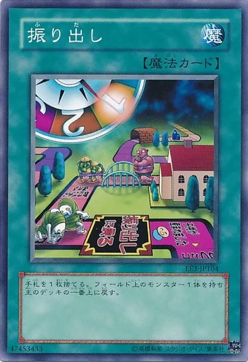 振り出し