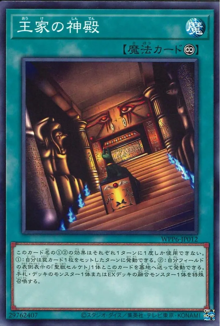 王家の神殿