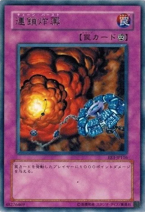 連鎖炸薬