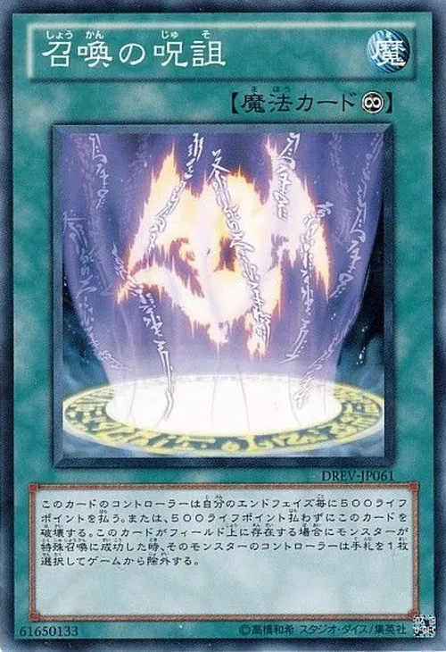 召喚の呪詛