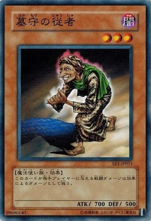 墓守の従者
