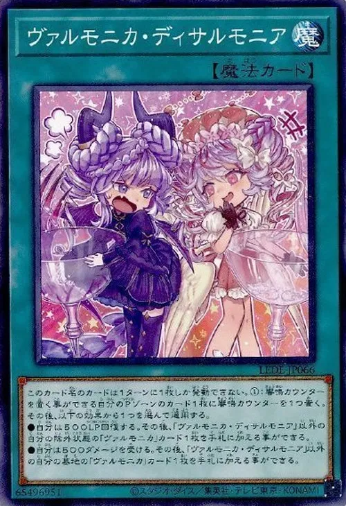 ヴァルモニカ・ディサルモニア
