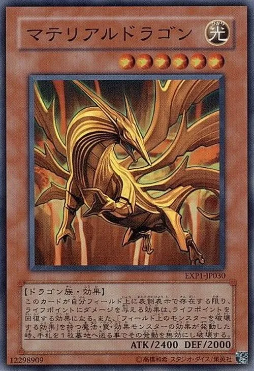 マテリアルドラゴン