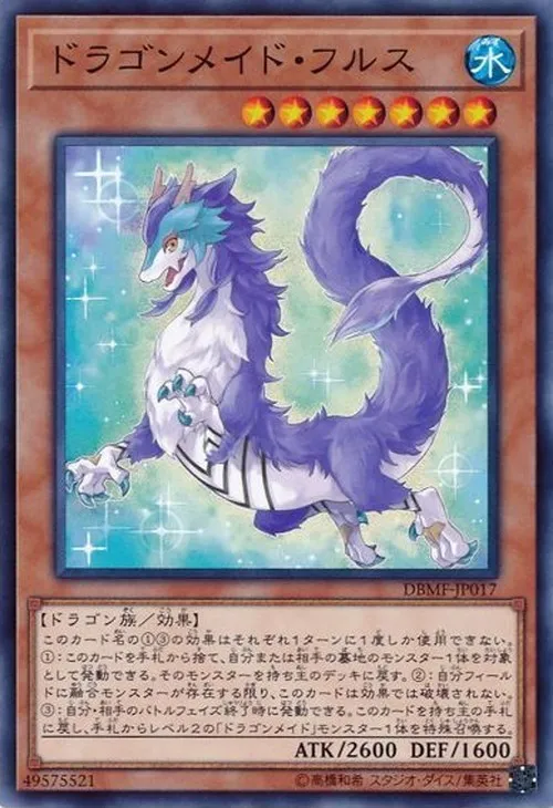 ドラゴンメイド・フルス