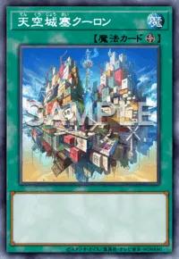 天空城塞クーロン