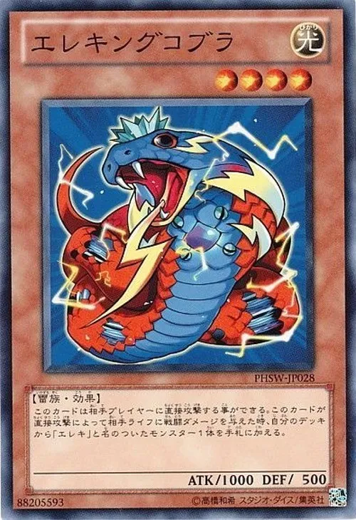 エレキングコブラ
