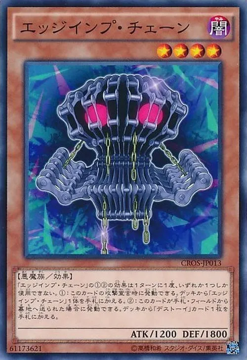 エッジインプ・チェーン