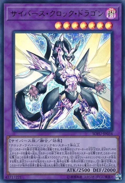 サイバース・クロック・ドラゴン