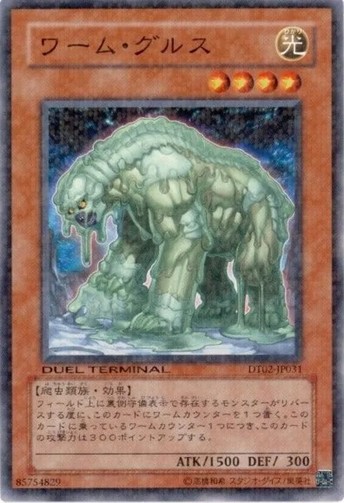ワーム・グルス