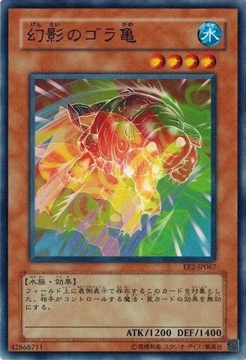 幻影のゴラ亀