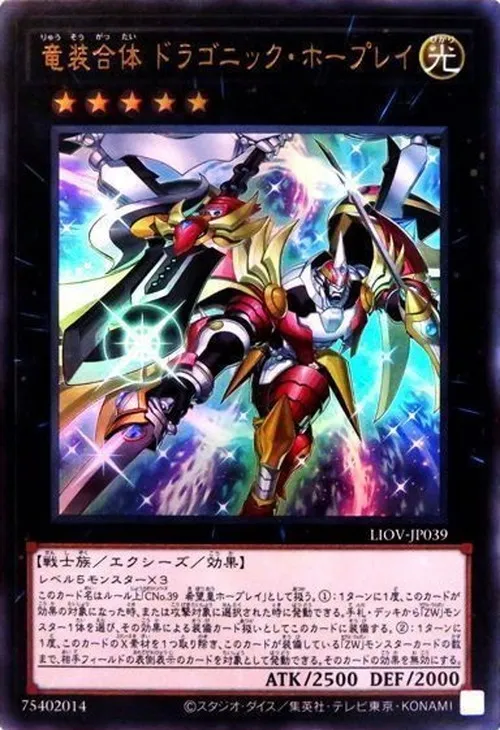 竜装合体 ドラゴニック・ホープレイ
