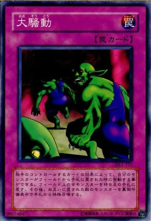 大騒動