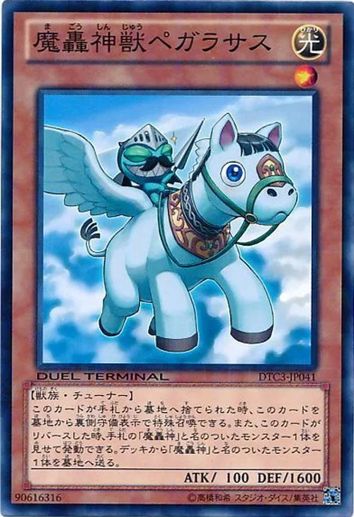 魔轟神獣ペガラサス
