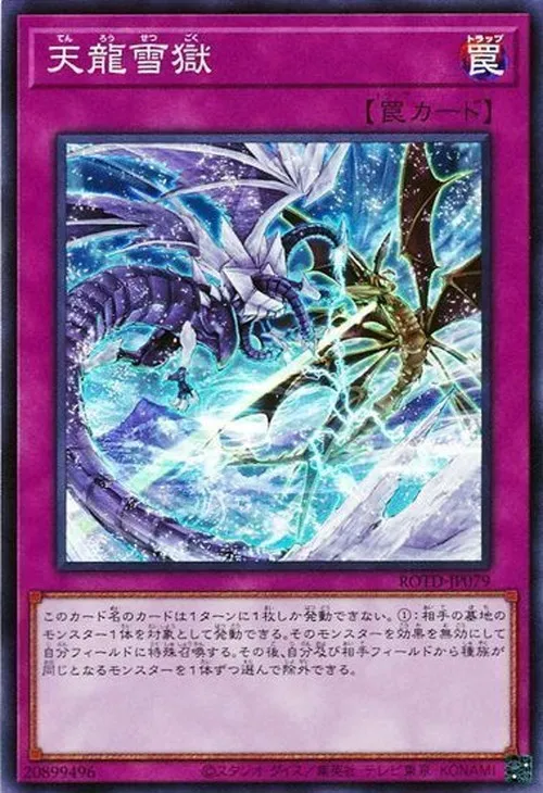 天龍雪獄