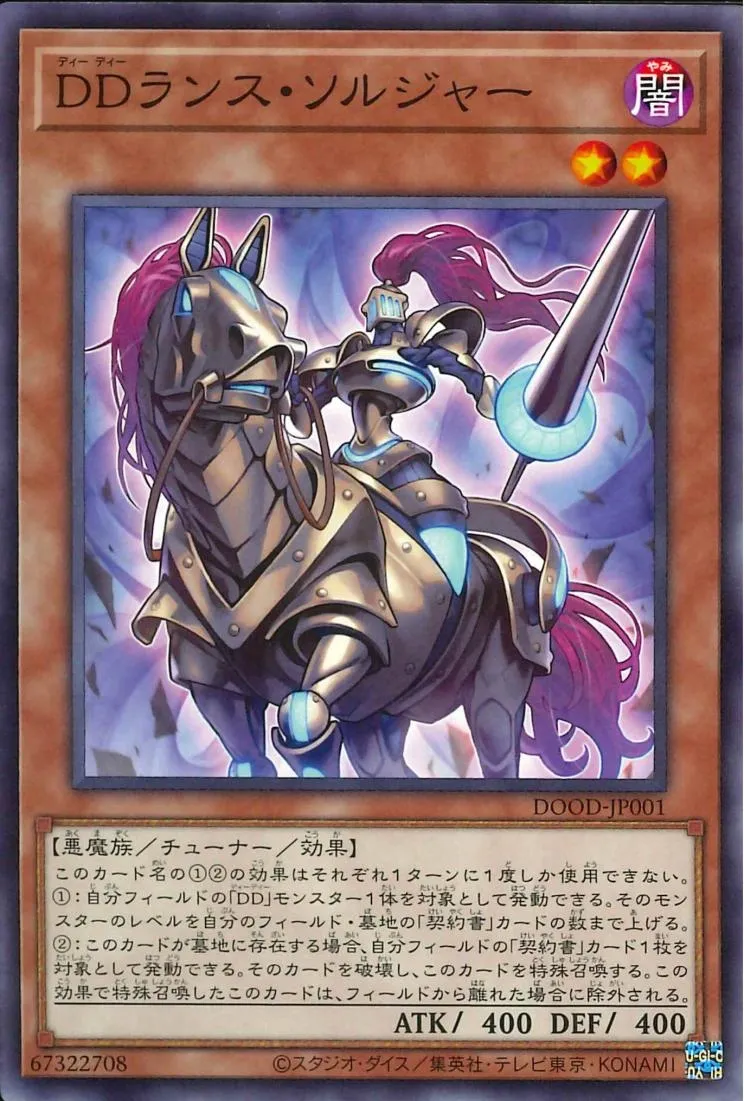DDランス・ソルジャー