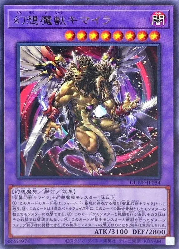 幻想魔獣キマイラ