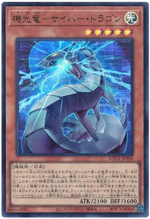 機光竜－サイバー・ドラゴン