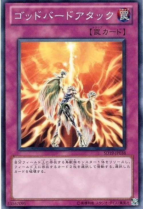 ゴッドバードアタック