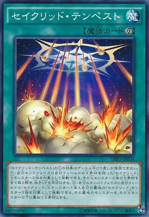 セイクリッド・テンペスト